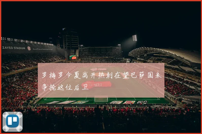 罗梅罗今夏离开热刺在望巴萨国米争抢这位后卫