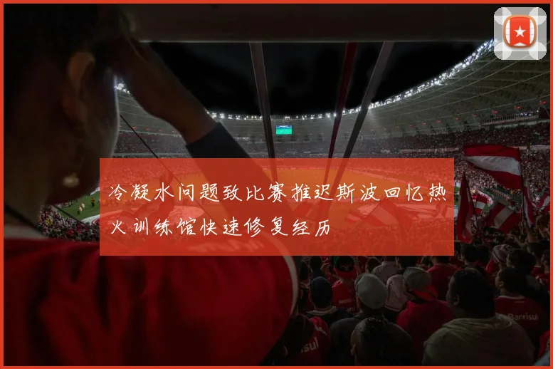 冷凝水问题致比赛推迟斯波回忆热火训练馆快速修复经历