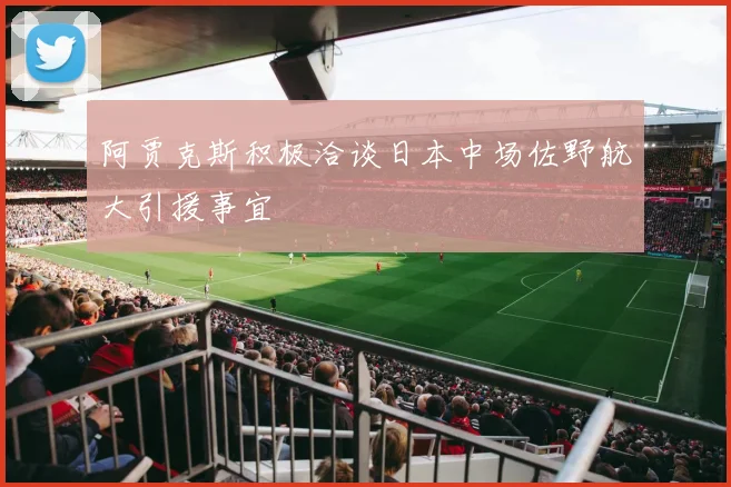 阿贾克斯积极洽谈日本中场佐野航大引援事宜
