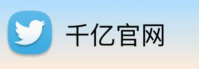 千亿官网 Logo